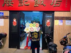 门面-腰记饭店(龙源路店)