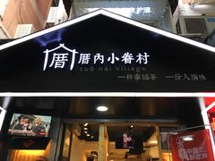 -厝内小眷村(天河南一路店)