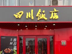 -四川饭店·川味水煮鱼(长白店)