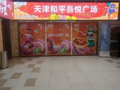 -吾悦广场(天津和平店)
