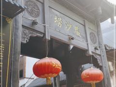门面-捞沙巷