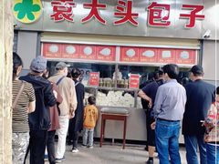 -袁大头包子(光华路店)