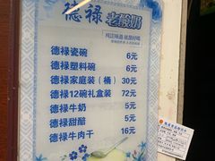 菜单-德禄酸奶(莫家街店)