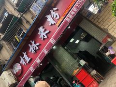 门面-覃肥叔桂林米粉(粮道街店)