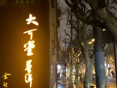 -大可堂普洱茶馆(襄阳南路馆)