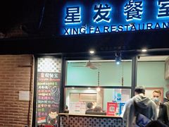 门面-滕记星发餐室·新加坡菜(巨鹿路店)