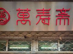 门面-万寿斋(山阴路店)