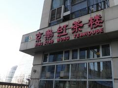 -京梟红茶楼(方恒购物中心店)