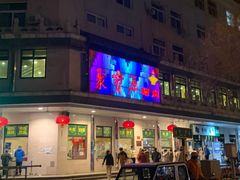 门面-牛街·马辈儿涮肉(牛街二店)