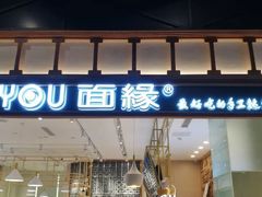 门面-I-YOU面缘·仁和新城店