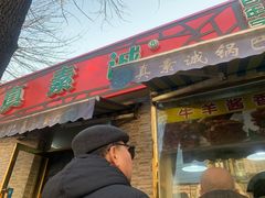 门面-真素诚(玉泉路总店)