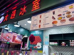 -大通冰室(荣基店)