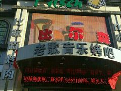 门面-比尔森巴西烤肉自助(红旗街店)