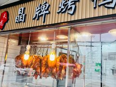 -晶牌烤鸭(延吉东路557弄小区店)