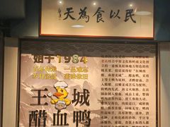 -王城醋血鸭老店