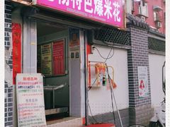 门面-正宗老杨特色爆米花(四棉店)