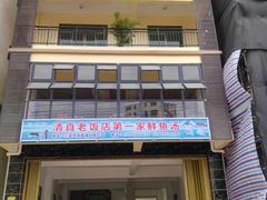 -第一家鲜鱼汤清真老饭店(回新路店)