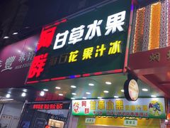 -阿群甘草水果