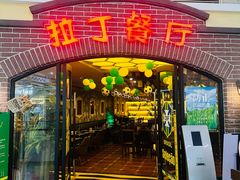 -拉丁餐厅·巴西烤肉自助(正佳广场店)