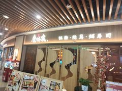 门面-仓桥家·焗寿司·锅物(光谷步行街店)