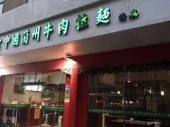 门面-东方宫中国兰州牛肉拉面(厦门旗舰店)