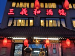 门面-三义和酒楼(广渠门店)