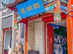 -老胡同铜锅涮肉(酷车小镇店)