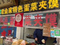 门面-老金家蛋菜夹馍(西安总店)