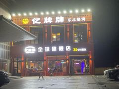 -亿牌牌东北烧烤(博物馆旗舰店)