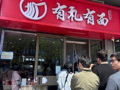 -有礼有面(知春路店)