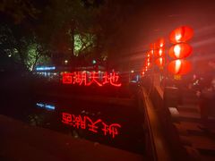 -西湖天地