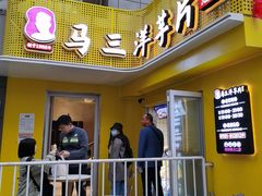 门面-马三洋芋片(兰州总店)