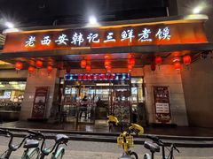 -老西安韩记三鲜煮馍(四府街店)