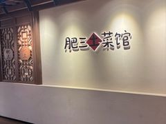 -肥三土菜馆(五四广场店)