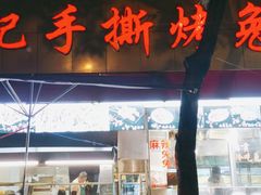 门面-老黄记手撕烤兔(玉林街店)
