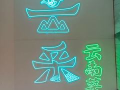-云采云南菜(中山北路店)
