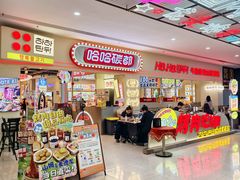 -哈哈碳都·牛肋条无限自助烤肉(宝龙店)