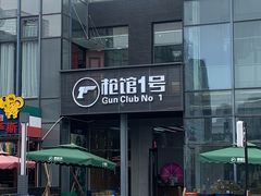 -枪馆1号实弹射击俱乐部