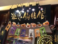 门面-海富荣·锅贴·陕菜家常菜(阳光城店)