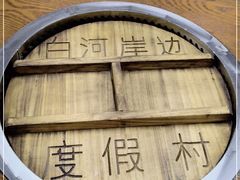 -白河岸边度假村餐厅