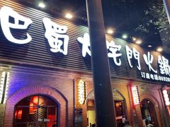 门面-巴蜀大宅门火锅(北大街店)