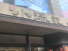 -小潘记鸭血粉丝汤