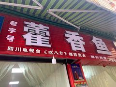-老字号怡玺·藿香雅鱼(20年雅安店)