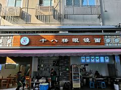 门面-蒋六十八梯眼镜面(渝中店)