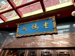 -老码头火锅(玉林店)