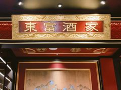 -东富酒家(龙湖西溪天街店)