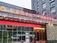 -香港狮子山下·明星粤菜餐厅(北苑店)
