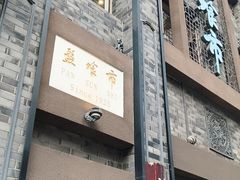 -盘飧市(春熙路店)