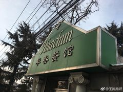 -华春餐馆(鱼山路店)