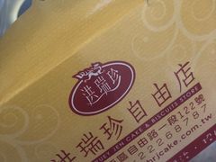 -洪瑞珍三明治(忠孝店)